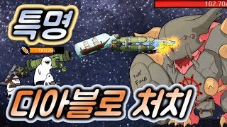 미사일RPG 최강보스 디아블로를 잡아라  모바일게임 지료TV