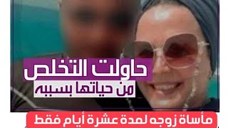 ضحية غدر زوجها من أجل راقصه فرنسية. آية أحمد  زوجة لمدة عشرة أيام فقط .