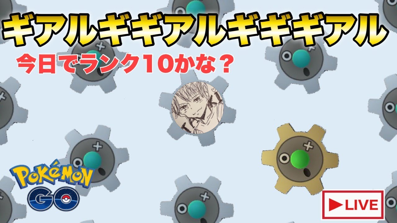 ランク10到達 ドーミラーじゃなくてギアル採用してるの世界で1人だけ説 ポケモンgo Goバトルリーグ リトルカップ Youtube ランク10到達 ドーミラーじゃなくてギアル採用してるの世界で1人だけ説 ポケモンgo Goバトルリーグ リトルカップ Youtube