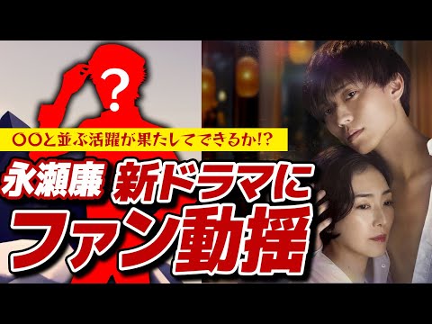 King & Princeの永瀬、廉挑戦の一歩! 恋愛ドラマ主演にファンの動揺