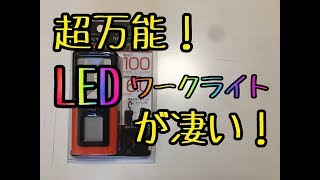 LEDライトの決定版！