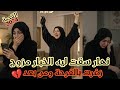 نهار سقت ليه الخبار مزوج زغرت بالفرحة ومن بعد بكيت على قبلها 