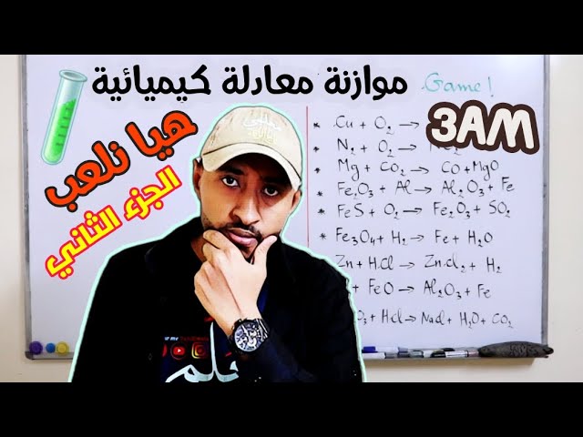 موازنة معادلة كيميائية 👀السنة الثالثة متوسط/ الرابعة متوسط  فيزياء 💥الجزء الثاني ✅