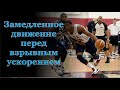 Замедленное движение перед взрывным ускорением