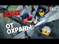 VLOG | Побег от Охраны | Руф Заброшки