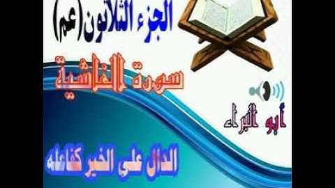 سورة الغاشية . القارئ عبدالعلي بني ياسين