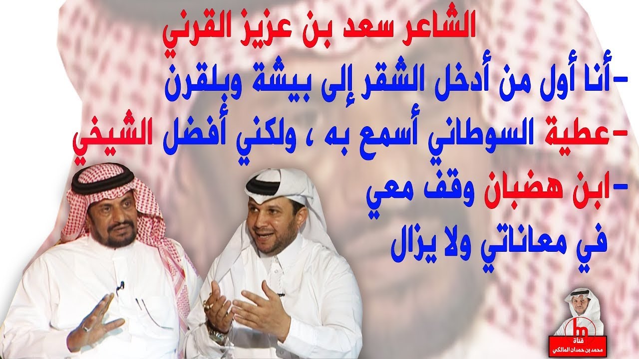 الشاعر سعد بن عزيز القرني لا أعلم من تسبب في إيقاف تكريمي ، وأتشرف بلقب شاعر بلقرن  1431هـ