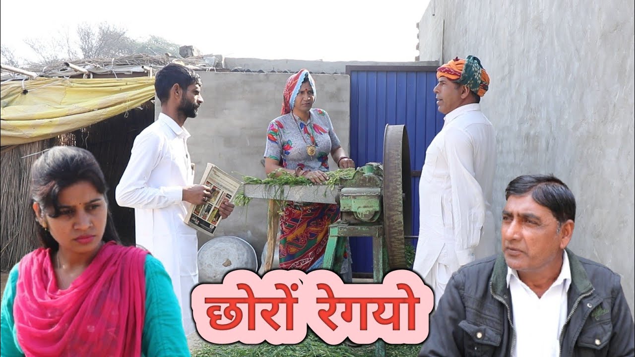 छोरो  रेगयो ll rajasthani, hariyanvi comedy video ll Mahender rajasthani comedy 