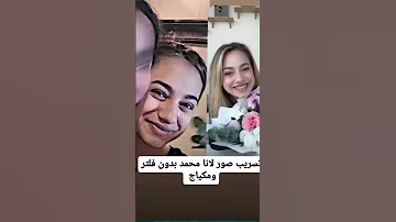 فضيحة لانا محمد بدون مكياج مو حلوة 