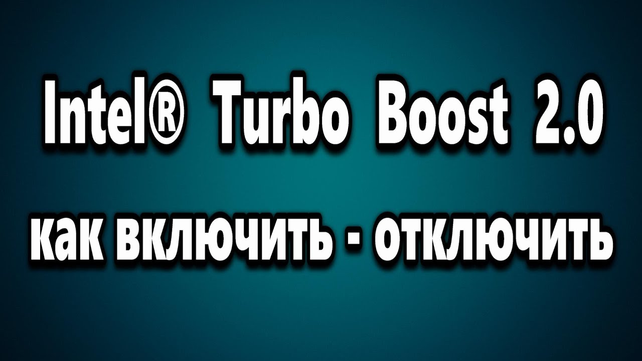 как настроить турбобуст как настроить турбобуст