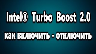 Intel® Turbo Boost как включить или отключить Intel® Turbo Boost как включить или отключить