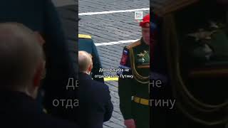 Два Офицера Не Отдали Честь Путину На Параде 9 Мая #Shorts