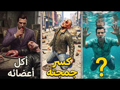 GTA إزاي مات كل أبطال سلسلة