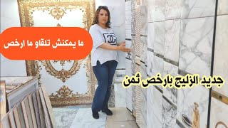 صولد خطير? زليج بثمن رخيص وكلشي على الذوق/ زليج الحائط والأرض