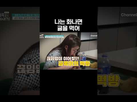 화를 주체할 수 없는 <strong>금쪽이의</strong> 먹방 #금쪽같은내새끼