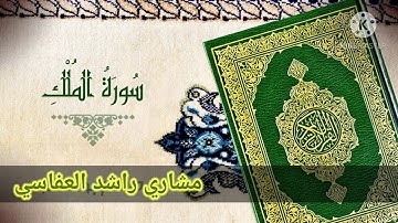 سورة الملك الشيخ مشاري راشد العفاسي المنجيه من عذاب القبر
