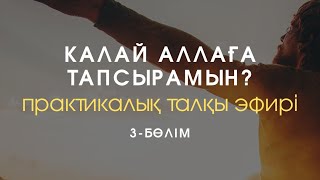 видео: Қалай сезімді Аллаға тапсырманы? / 3-бөлім / Алмас АҚЫН рухани ұстаз, псп, қаржыгер картинка: Қалай сезімді Аллаға тапсырманы? / 3-бөлім / Алмас АҚЫН рухани ұстаз, псп, қаржыгер