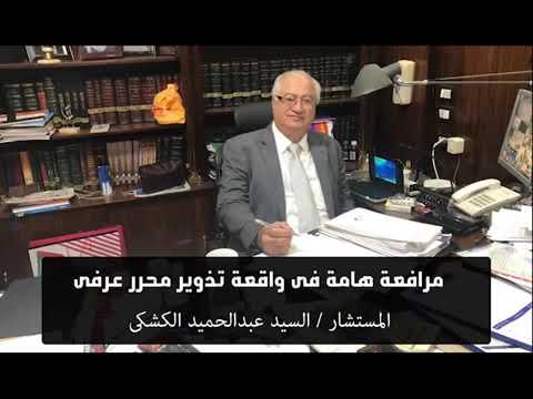 مرافعة هامة فى واقعة تزوير محرر عرفى