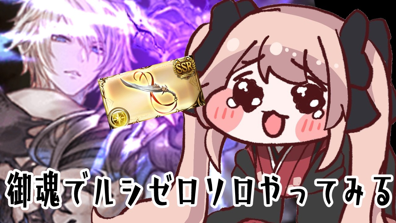 【グラブル】御魂使ってルシゼロソロやってみたいのヨ/ヒヒ掘りするのヨ【#鷺原鈴音 / Vtuber】