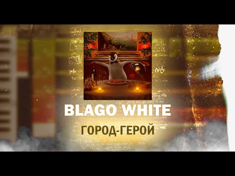 Blago White - Город Герой (Instrumental) FL Studio/ FLP