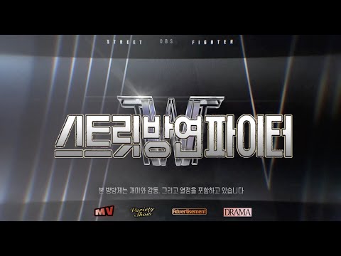 [ 2021 : OBS 방구석방송제 ]  스트릿방연파이터 티저 영상ㅣ12월 6일 (월) 첫공개