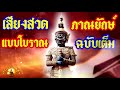 บทสวด ไล่สิ่งอัปมงคลต่างๆออกจากตัว อะไรแอบแฝงในตัวให้หมดไป เสียงสวดภาณยักษ์ แบบโบราณ ฉบับเต็ม