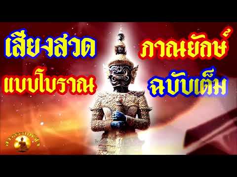 บทสวด ไล่สิ่งอัปมงคลต่างๆออกจากตัว อะไรแอบแฝงในตัวให้หมดไป เสียงสวดภาณยักษ์ แบบโบราณ ฉบับเต็ม