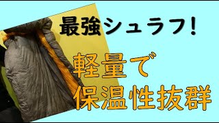 【山旅旅】登山道具紹介   最強シュラフ 軽量で保温性抜群「シートゥサミット スパークSPⅡ」