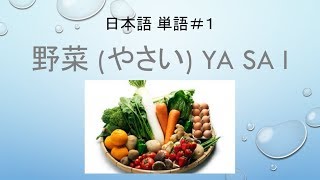 日本語単語レッスン#1 -野菜- 語彙力アップ