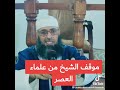 موقف الاستاذ عبد المالك بن مبروك من علماء العصر