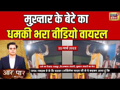 Aar Paar With Amish Devgan: धमकी भरे अंदाज़ में अब्बास का भाषण, सुनिए | Mukhtar Ansari Death