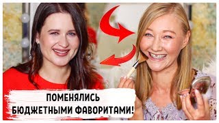 Поменялись бюджетными фаворитами косметики с Леной LENSKI_BEAUTY!!!