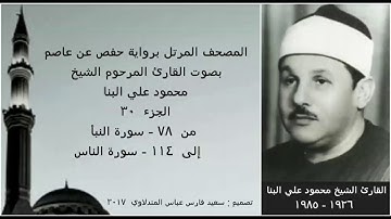 المصحف المرتل (الجزء ٣٠) بصوت القارئ الشيخ محمود علي البنا / نسخة عالية الجودة