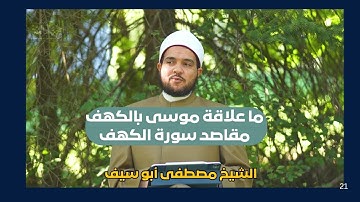 ما علاقة موسى بالكهف | مقاصد سورة الكهف | الحجة البالغة | الشيخ مصطفى أبو سيف |ح16