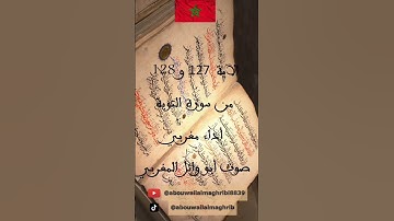 الآية 127 و 128 من سورة التوبة قراءة مغربية مباركة بصوت أبي وائل المغربي.