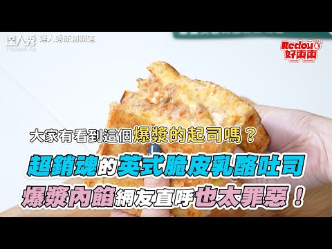 【超級銷魂的乳酪三明治！起司、乳酪、肉醬的完美組合叫人怎能不愛！ 】⎪ @redou.official