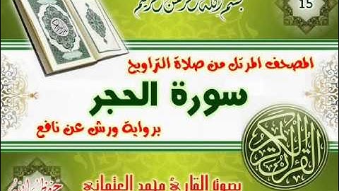 15-المصحف المرتل من صلاة التراويح / سورة الحجر