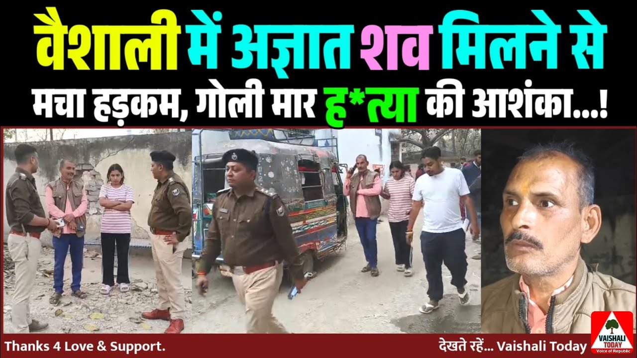 वैशाली में अज्ञात शव मिलने से मचा हड़कम, गोली मार ह*त्या की आशंका... #vaishali #breakingnews #crime 