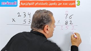 الدرس الثالث ( الوحدة الثالثة) :ضرب عدد من رقمين باستخدام الخوارزمية|رياضيات للصف الخامس|الترم الأول