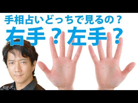 手相占い 右手 左手 どっちで見るの スピリチュアルにも深い意味 日本一の手相占い師 運命金運恋愛当たる鑑定 松平 光 Youtube