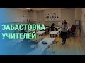 Предупредительная забастовка учителей в Литве. Утверждение нового правительства в Латвии | БАЛТИЯ