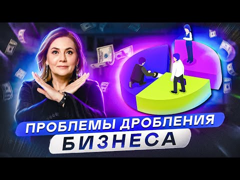 10 Правил Дробления Бизнеса - основные ошибки предпринимателей!  Дробление Бизнеса 2023