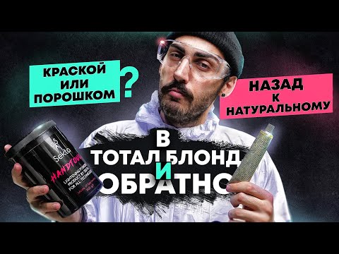 в Тотал Блонд и Обратно | Эксперимент | Мастер-класс | Окрашивание волос | Колористика