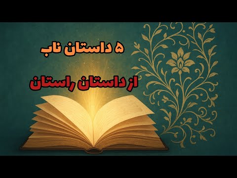 داستان هایی که هیچ وقت قدیمی نمی شن برگرفته از داستان راستان