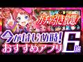 【おすすめスマホゲーム】2026年最新神ゲー6選!学マス2周年/カゲマス3.5周年/リミゼロCBT【おすすめアプリゲーム】