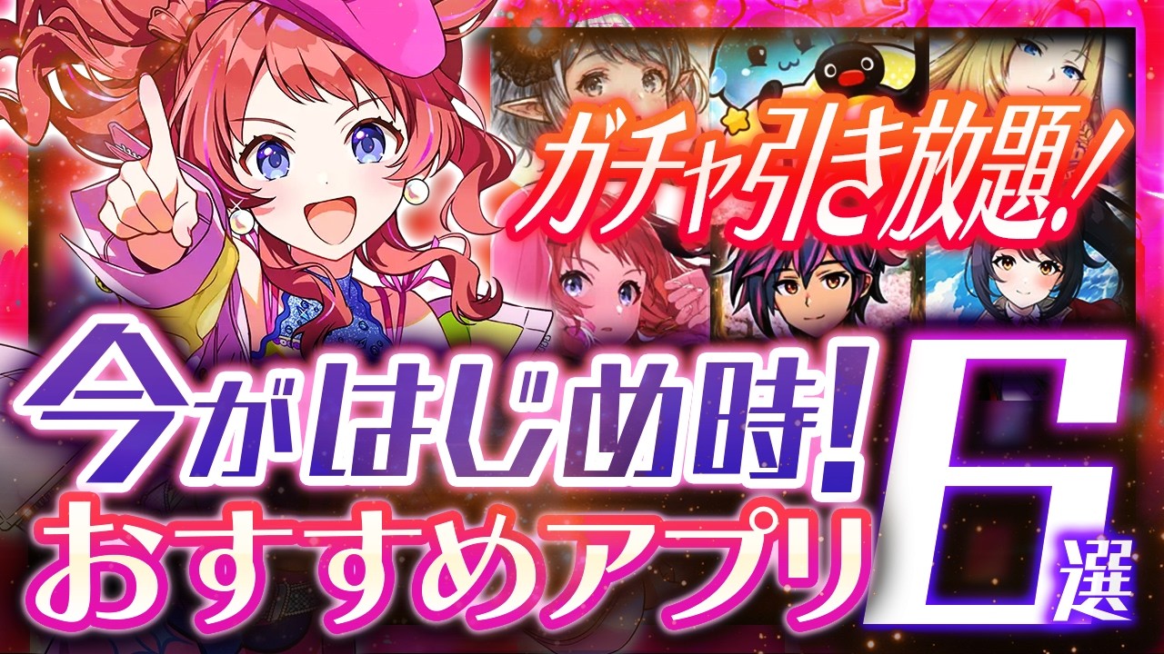 【おすすめスマホゲーム】2026年最新神ゲー6選!学マス2周年/カゲマス3.5周年/リミゼロCBT【おすすめアプリゲーム】
