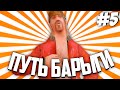 ПУТЬ БАРЫГИ на АРИЗОНА РП #5