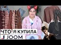 Joom haul ОЖИДАНИЕ vs РЕАЛЬНОСТЬ