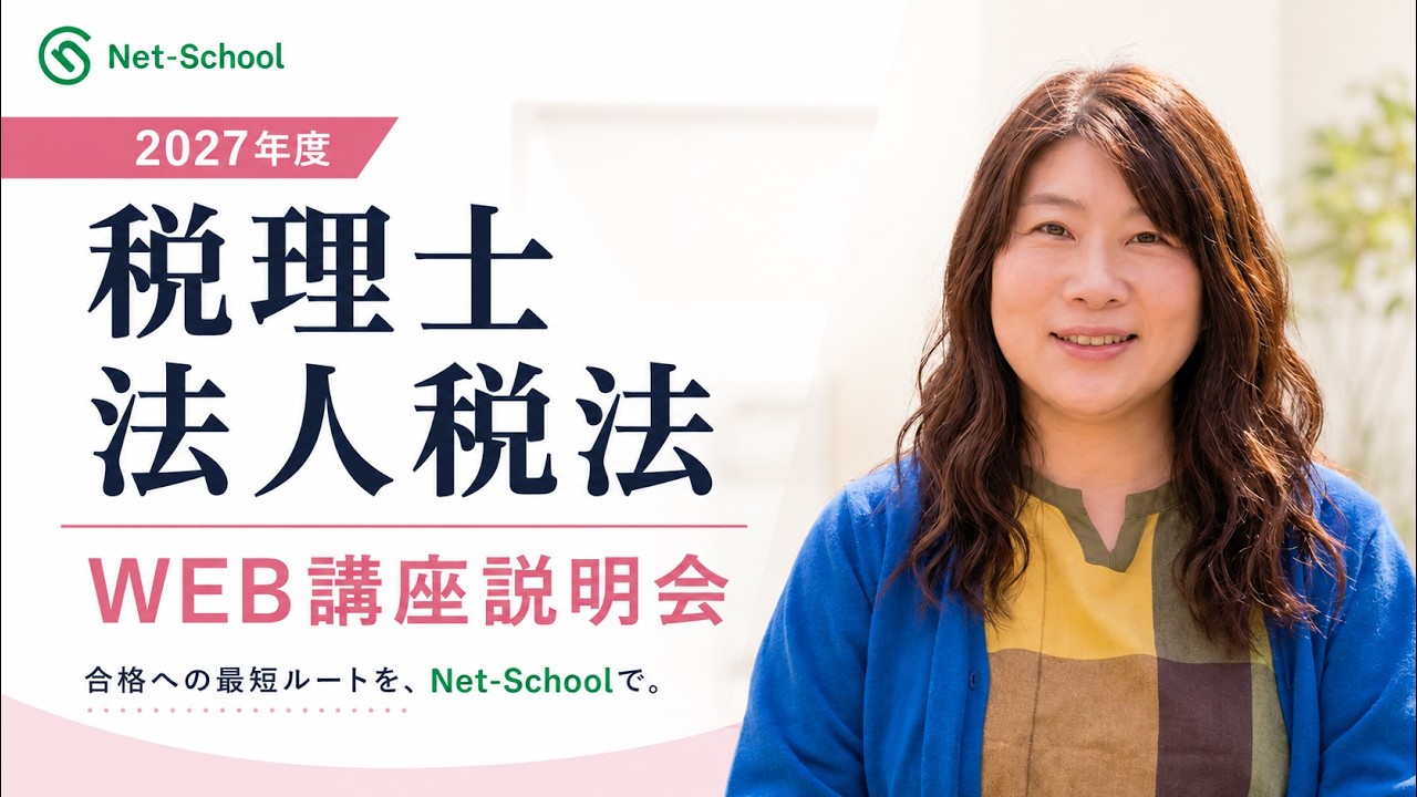令和8年度(第76回)税理士試験 解答速報特設サイト｜ネットスクール株式会社