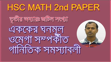 HSC/Complex Number | জটিল সংখ্যা | ওমেগা সম্পর্কীত গানিতিক সমস্যাবলী । Cubic of Unit | এককের ঘনমূল |
